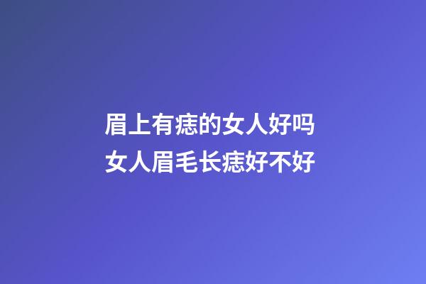 眉上有痣的女人好吗 女人眉毛长痣好不好